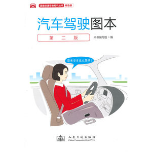 汽车驾驶图本(第二版)