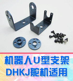 【DgLiLo】2014款 机器人U型金属支架 适用舵机 HDKJ S3090D 150D