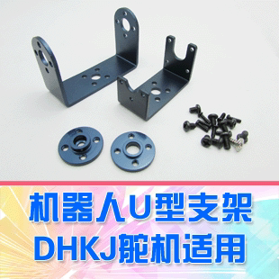 【DgLiLo】2014款 机器人U型金属支架 适用舵机 HDKJ S3090D 150D
