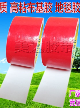 强粘红色地毯胶带 布基胶带 修补防水耐高温易撕胶布 10CM宽*10M