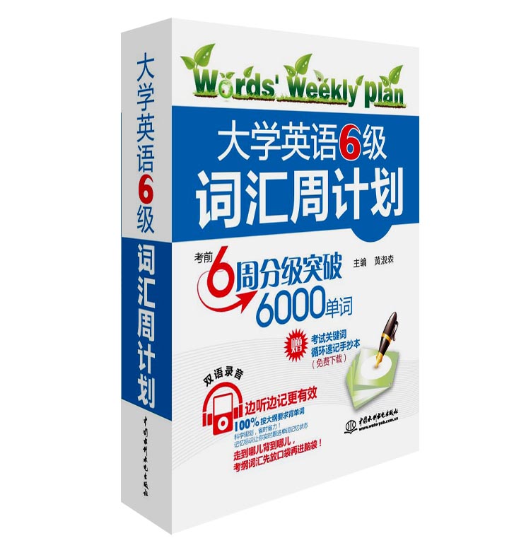 全新正版 備考2017大學英語六級詞匯周計劃6周分級突破6000單詞 掃碼聽錄音 贈雙語錄音(官網下載)小巧實用隨身記
