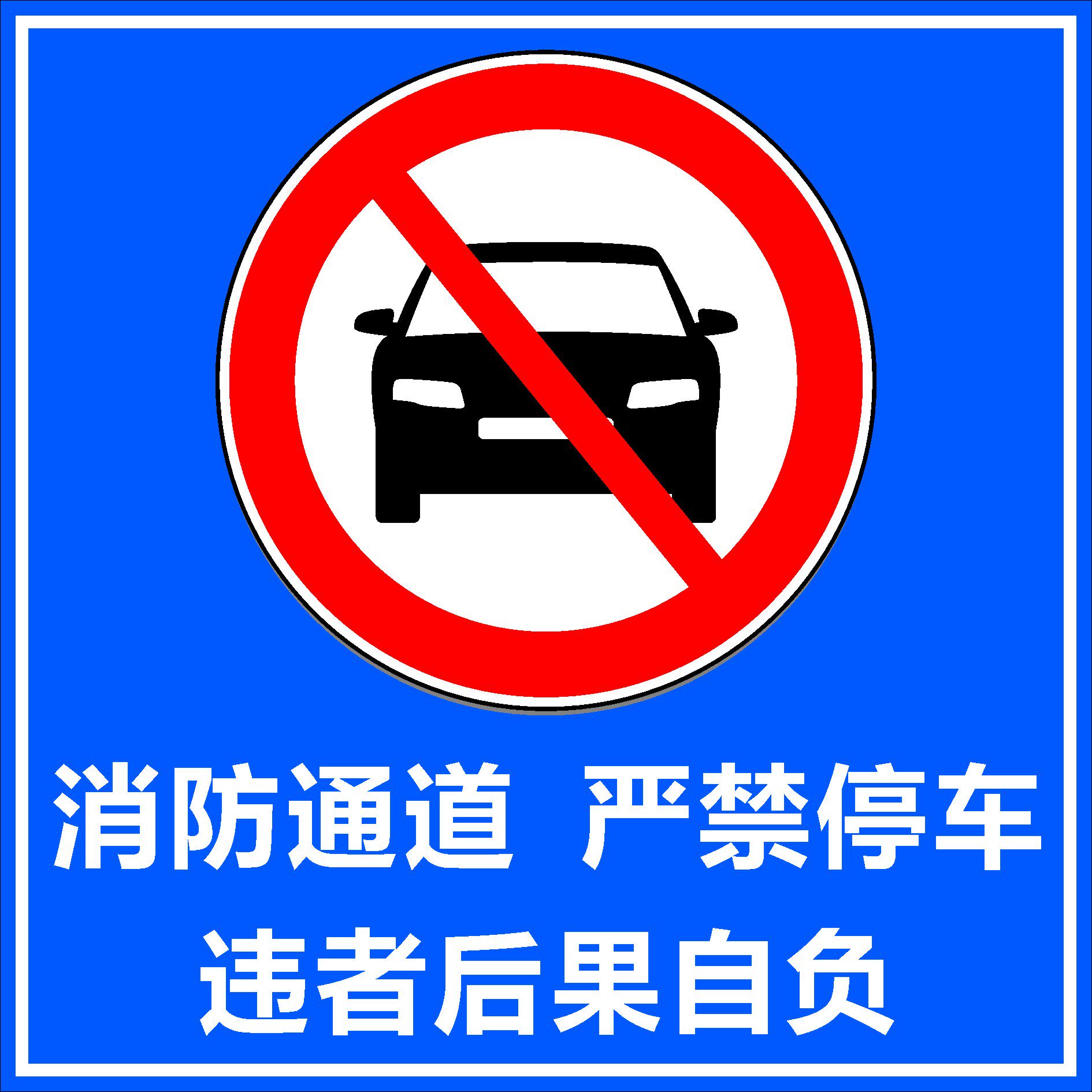 749海报印制展板写真喷绘589消防通道严禁停车标示牌