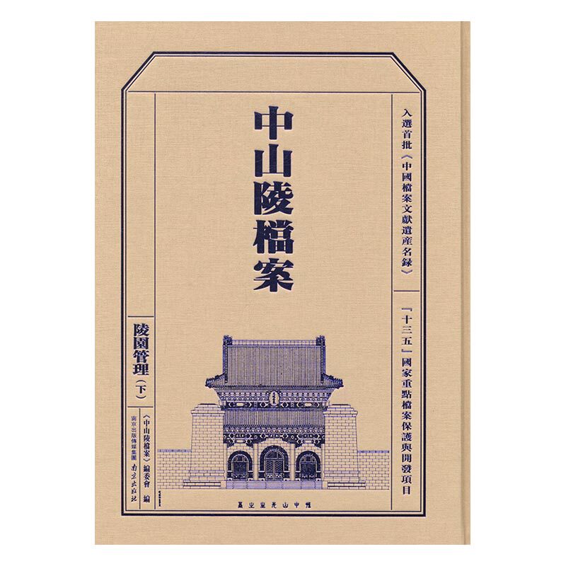 正版包邮 中山陵档案(陵园管理下)/金陵全书 中山陵档案 南京出版社有限公司《中山陵档案》委会 社会科学总论书籍