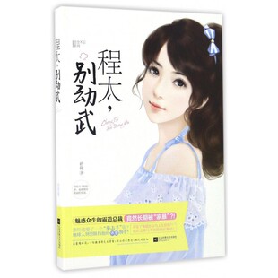 程太,别动武 砂砾著 言情类的小说图书籍排行榜青春爱情文学 博库网