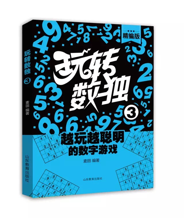 玩转数独3升级逐级阅读更加适合不同数独级别的读者，增加花样数独，麦田著智力游戏小学生课外读物