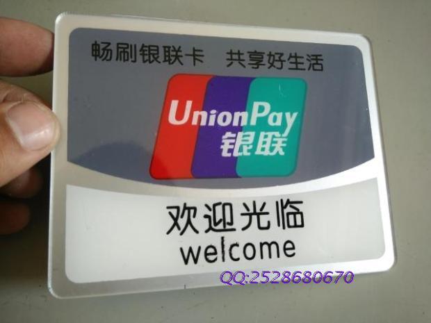 特价 亚克力欢迎光临门贴 银联标志牌 商店银联刷卡牌 带强背胶