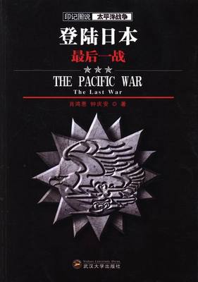 正版包邮 登陆日本: 肖鸿恩钟庆安 中外战争纪实 书籍排行榜