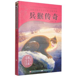 XIN [正版]动物小说大王沈石溪品藏书系：兵猴传奇//沈石溪/浙江少年儿童出版社/新华书店畅销书籍