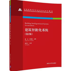 【官方正版】 建筑智能化系统 第2版建筑智能化系统（第2版） 高等学校自动化专业系列教材 清华大学出版社