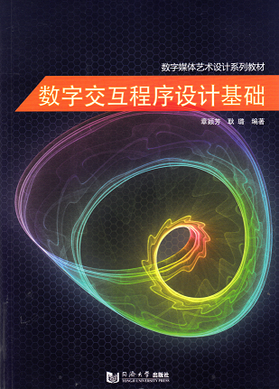 数字交互程序设计基础  同济大学出版社
