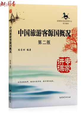【预售】全新正版江苏自考教材 27129 中国旅游客源国概况（第2版）第二版  陈家刚 南开大学出版社 朗朗图书自考书店