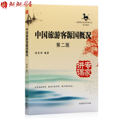 【预售】全新正版江苏自考教材 27129 中国旅游客源国概况（第2版）第二版  陈家刚 南开大学出版社 朗朗图书自考书店