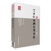 丁甘仁经典 医案孟河医派名医丁甘仁弟子程门雪秦伯未章次公辨证处方临床医案中风伤寒湿温急危重症验案诊断处方 医案赏析大国医经典