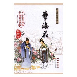 孽海花无障碍阅读版 曾朴 长春出版社 中学生课外读物 书籍