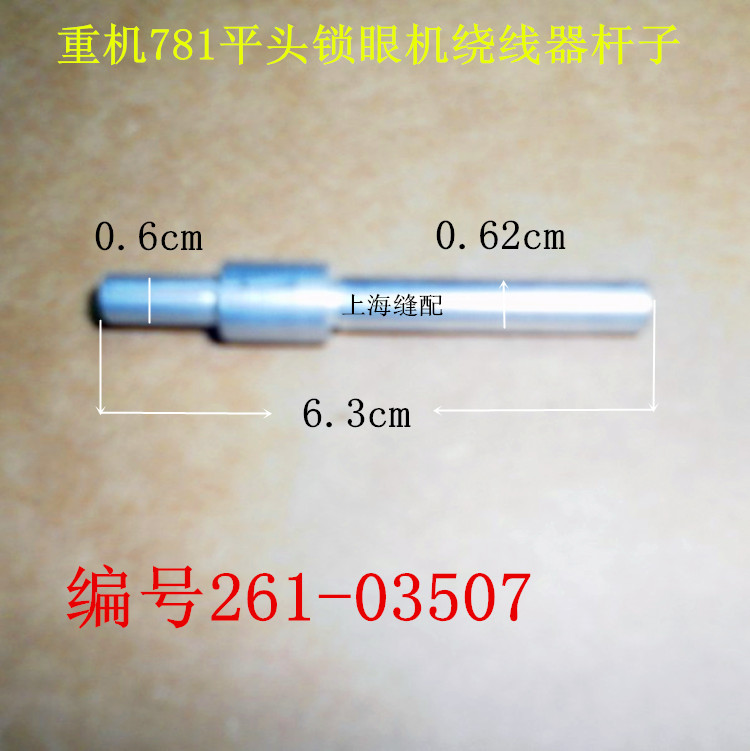 工业缝纫机配件LBH781平头锁眼机 纽门机/扣眼机绕线器杆子包邮