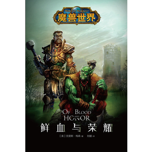 魔兽世界：鲜血与荣耀  （ 克里斯梅森 著  新星）