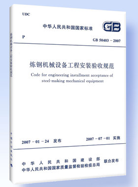 GB 50742-2012 炼钢机械设备安装规范