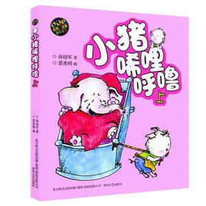 包邮 赠书签 小猪唏哩呼噜上aoe彩色注音版 春风文艺出版社 孙幼军正版书籍