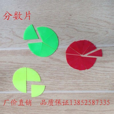 20537 分数片 小学数学教具 学具 学生用 教学仪器