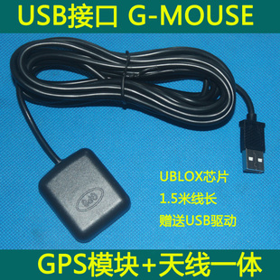 USB接口G-MOUSE/GPS模块天线一体/1.5米线长/送驱动 软件