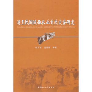 清至民国陕西农业自然灾害研究（DX）