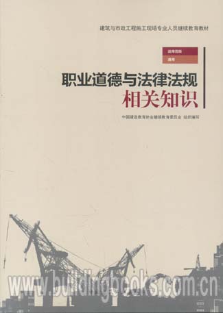 建筑与市政工程施工现场专业人员继续教育教材:职业道德与法律法