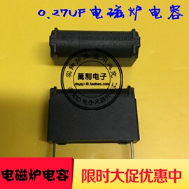 苏泊尔九阳奔腾超薄电磁炉电容MKPx2 0.27UF 1200V电磁炉配件