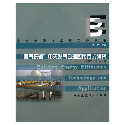 当当网 西气东输中天然气合理应用方式研究 田贯三付林著 中国建筑工业出版社 正版书籍
