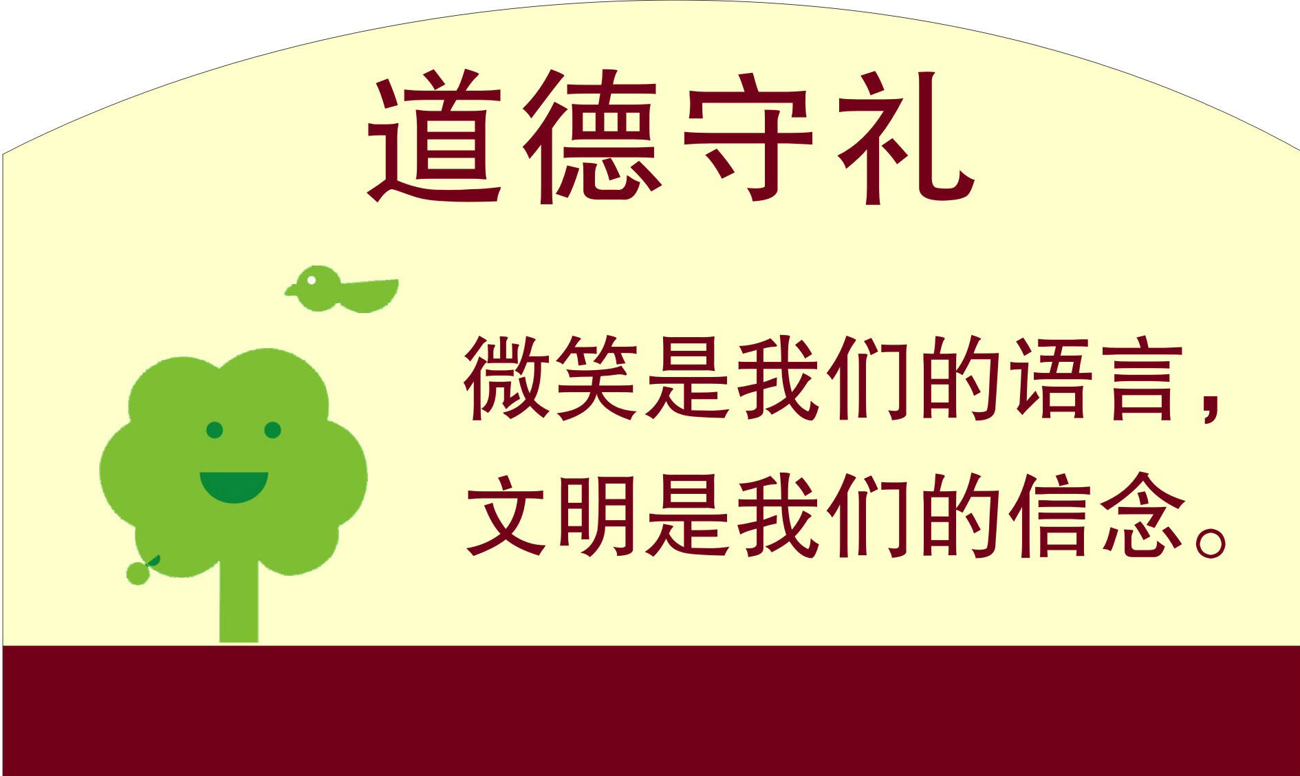 750海报印制展板写真喷绘538道德守礼标语之微笑是语言文明是信念
