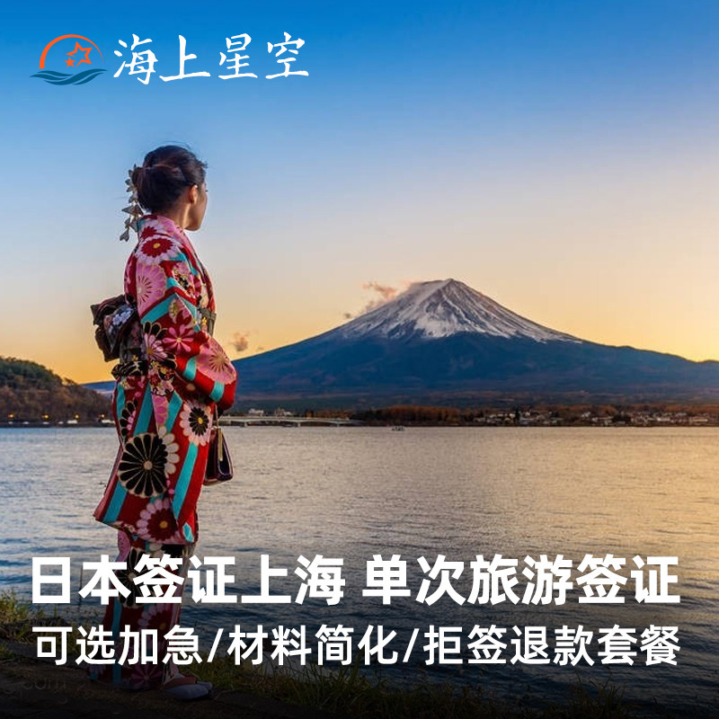 日本·单次旅游签证·上海送签·【海上星空】日本签证个人旅游简化可