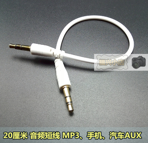 超短音频线 手机mp3音乐链接线 汽车AUX放歌数据线 音频短线 白色