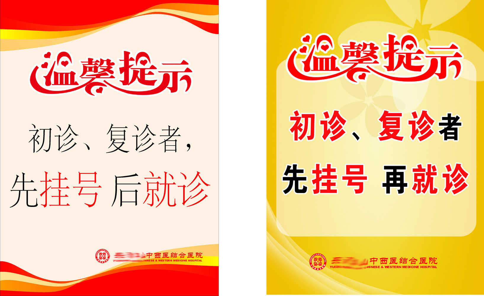 海报印制655素材34中西医结合医院温馨提示