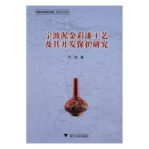 正版 宁波泥金彩漆工艺及其开发保护研究 万剑 书店 民间艺术书籍 书 畅想畅销书