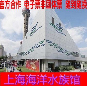 [上海海洋水族馆-大门票]扫码入园 东方明珠旁水族馆门票在类目 景点门票/实景演出/主题乐园, 国内票务中 - 来自Buy2taobao.com提供专业的淘宝代购服务