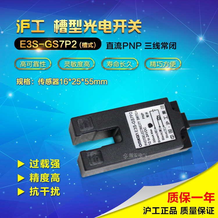 正品沪工光电开关 E3S-GS7P2 PNP常闭 7mm槽型 3线 6-36v