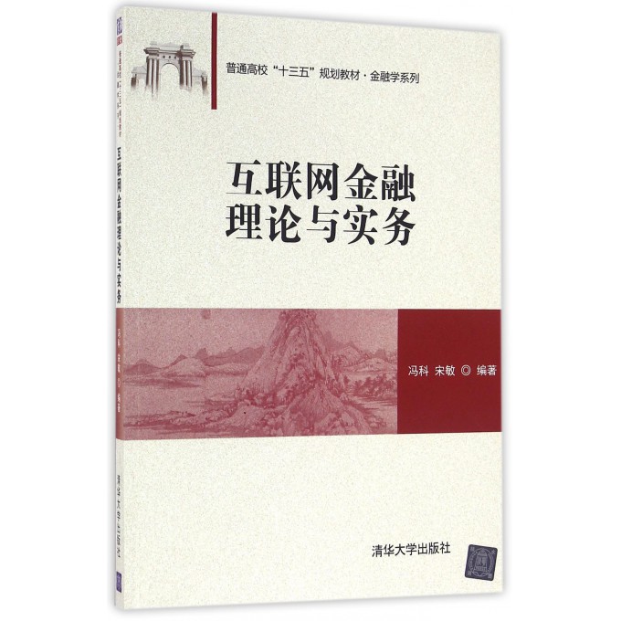互联网金融理论与实务(普通高校十三五规划教材)/金融学系