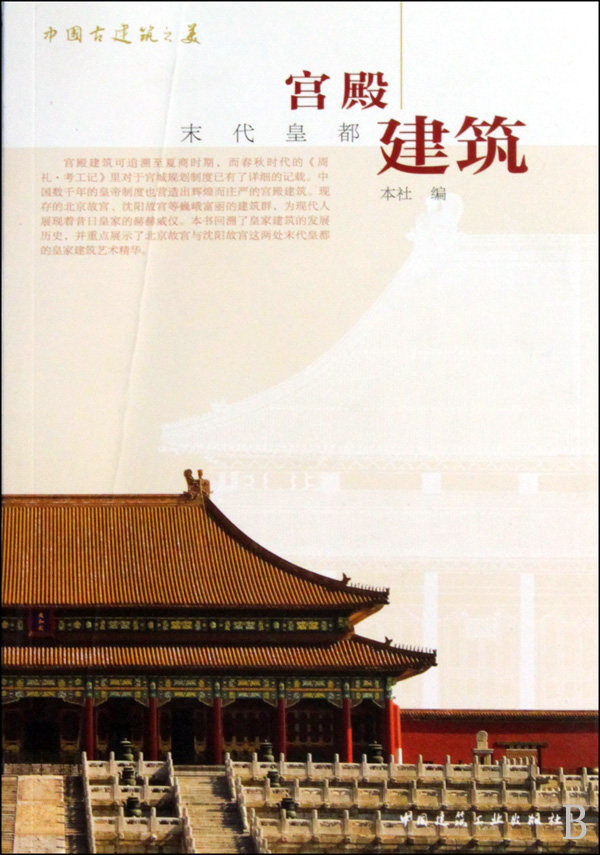 宫殿建筑(末代皇都)/中国古建筑之美 正版书籍 木垛图书