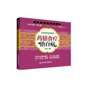药膳治百病 王启才 在日常饮食中养生·药膳治百病老中医四季药膳本草纲目中药煲汤养生速查 凤凰新华书店旗舰店
