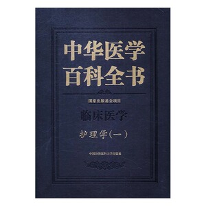 正版包邮 中华医学百科全书：临床医学：护理学：一 书店 护理学书籍 书 畅想畅销书