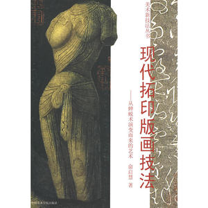 现代拓印版画技法