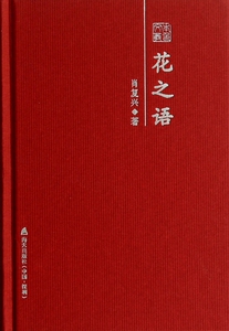 花之语(精)/本色文丛 博库网