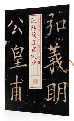 欧阳询皇甫诞碑 书法经典放大铭刻系列26 上海书画出版社 楷书碑帖 毛笔字帖字贴 皇甫君碑 原帖原色放大 正版正品 黑底白字