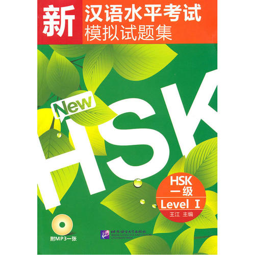 新汉语水平考试模拟试题集  HSK 一级