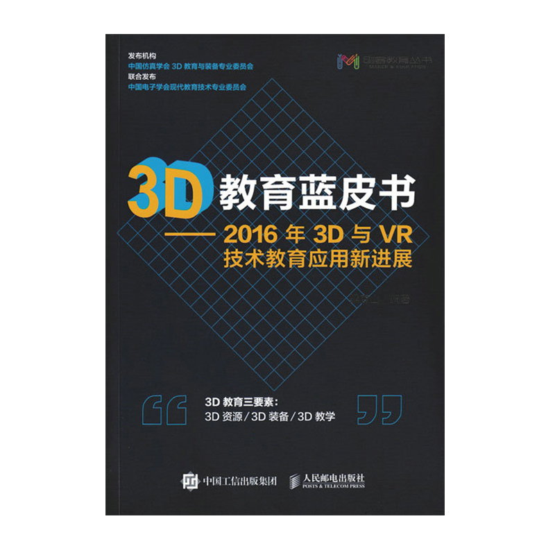 °üÓÊ 3D½ÌÓýÀ¶Æ¤Êé 2016Äê3DÓëVR¼¼Êõ½ÌÓýÓ¦ÓÃнøÕ¹ 3D½ÌÓýVRÓ¦Óà ´´¿Í½ÌÓý 3D½ÌÓýÖ¸ÄÏ 3D¼¼ÊõÔÚ½ÌÓýÁìÓòµÄÓ¦Ó÷¢Õ¹Ç÷ÊÆÊé