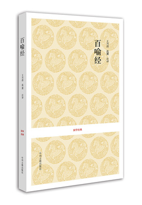 百喻经 国学经典丛书 书 王月清 范贇 正版 中州古籍出版社
