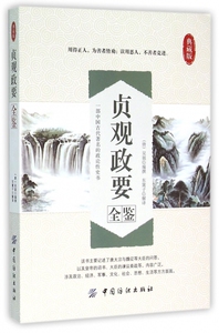 贞观政要全鉴(典藏版)