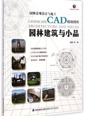 园林建筑与小品(附光盘)/园林景观设计与施工CAD模块图库 博库网