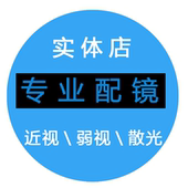 近视成品弱视散光变色镜片 配 实体店专业配镜 定制镜片镜片装