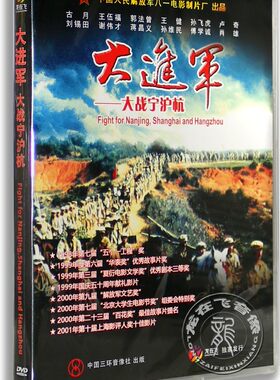 正版老电影 大进军 大战宁沪杭 盒装DVD 古月