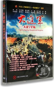 正版老电影 大进军 大战宁沪杭 盒装DVD 古月
